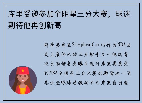 库里受邀参加全明星三分大赛，球迷期待他再创新高