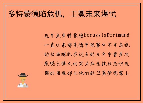 多特蒙德陷危机，卫冕未来堪忧