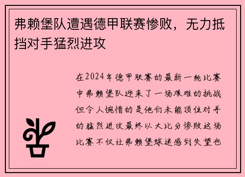 弗赖堡队遭遇德甲联赛惨败，无力抵挡对手猛烈进攻