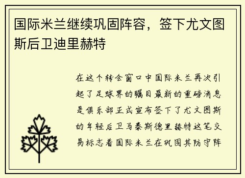 国际米兰继续巩固阵容，签下尤文图斯后卫迪里赫特