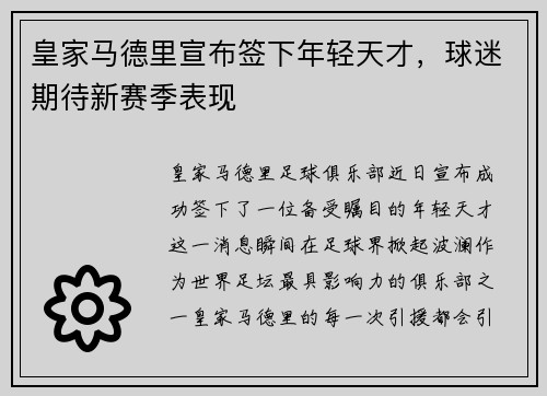 皇家马德里宣布签下年轻天才，球迷期待新赛季表现