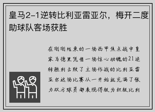 皇马2-1逆转比利亚雷亚尔，梅开二度助球队客场获胜