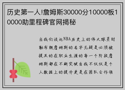 历史第一人!詹姆斯30000分10000板10000助里程碑官网揭秘