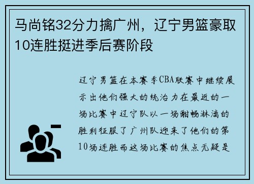 马尚铭32分力擒广州，辽宁男篮豪取10连胜挺进季后赛阶段