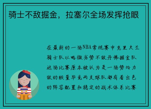 骑士不敌掘金，拉塞尔全场发挥抢眼