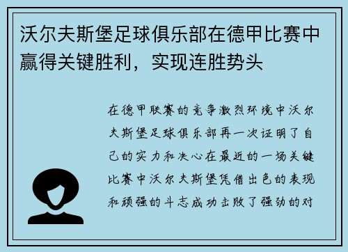 沃尔夫斯堡足球俱乐部在德甲比赛中赢得关键胜利，实现连胜势头