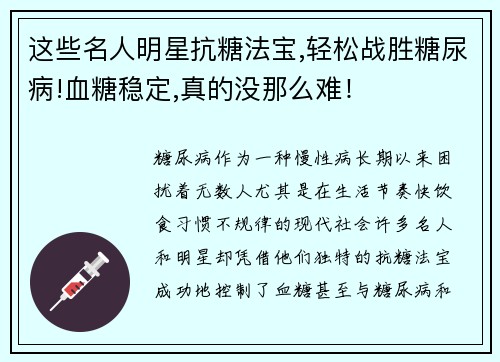 这些名人明星抗糖法宝,轻松战胜糖尿病!血糖稳定,真的没那么难！