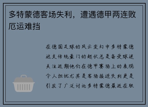 多特蒙德客场失利，遭遇德甲两连败厄运难挡