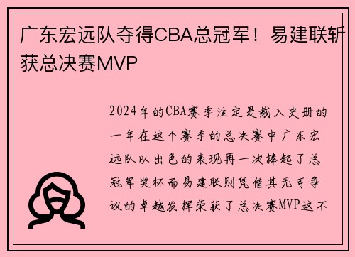 广东宏远队夺得CBA总冠军！易建联斩获总决赛MVP