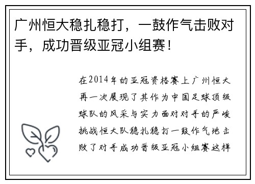 广州恒大稳扎稳打，一鼓作气击败对手，成功晋级亚冠小组赛！