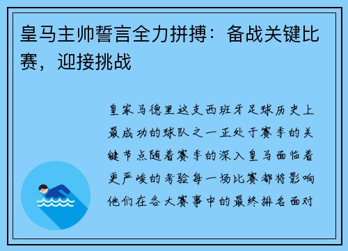 皇马主帅誓言全力拼搏：备战关键比赛，迎接挑战