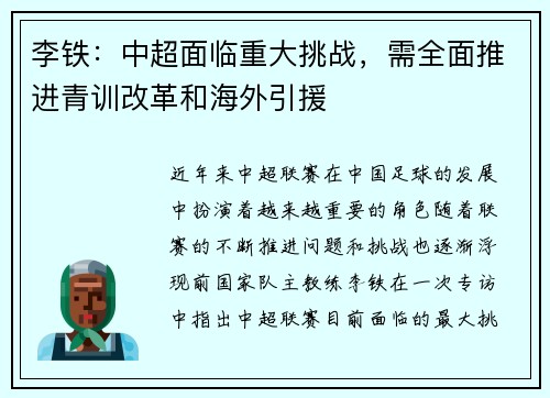 李铁：中超面临重大挑战，需全面推进青训改革和海外引援