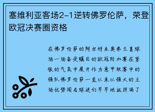 塞维利亚客场2-1逆转佛罗伦萨，荣登欧冠决赛圈资格