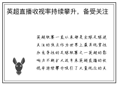 英超直播收视率持续攀升，备受关注