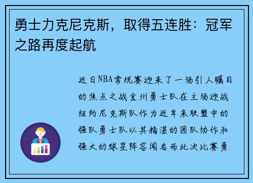 勇士力克尼克斯，取得五连胜：冠军之路再度起航