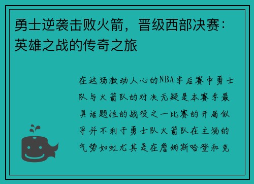 勇士逆袭击败火箭，晋级西部决赛：英雄之战的传奇之旅