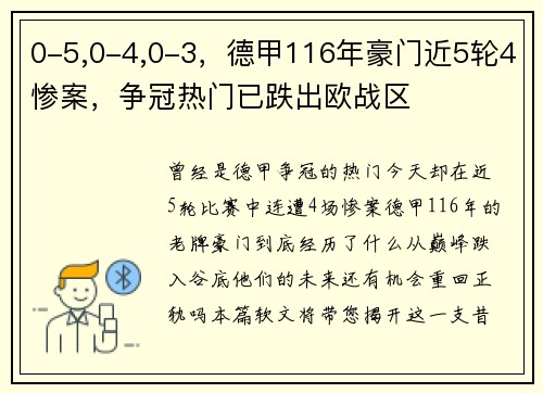 0-5,0-4,0-3，德甲116年豪门近5轮4惨案，争冠热门已跌出欧战区