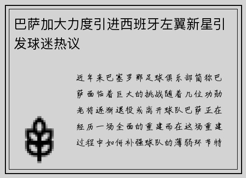 巴萨加大力度引进西班牙左翼新星引发球迷热议