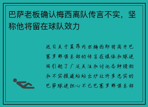 巴萨老板确认梅西离队传言不实，坚称他将留在球队效力