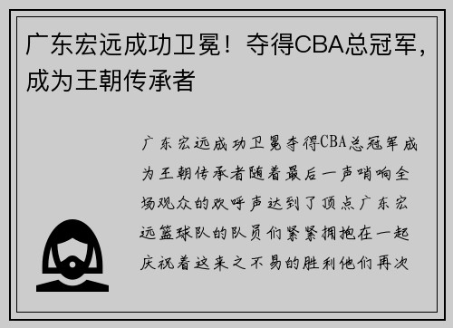 广东宏远成功卫冕！夺得CBA总冠军，成为王朝传承者