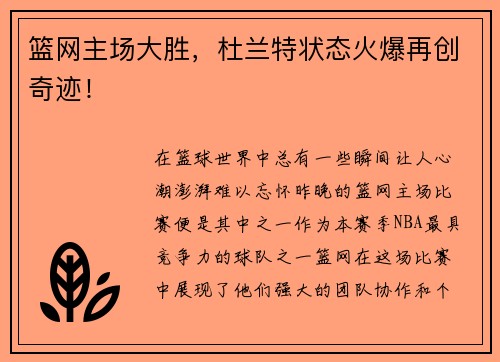 篮网主场大胜，杜兰特状态火爆再创奇迹！