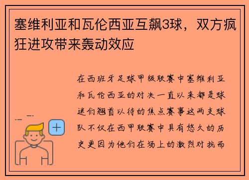 塞维利亚和瓦伦西亚互飙3球，双方疯狂进攻带来轰动效应