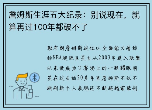 詹姆斯生涯五大纪录：别说现在，就算再过100年都破不了