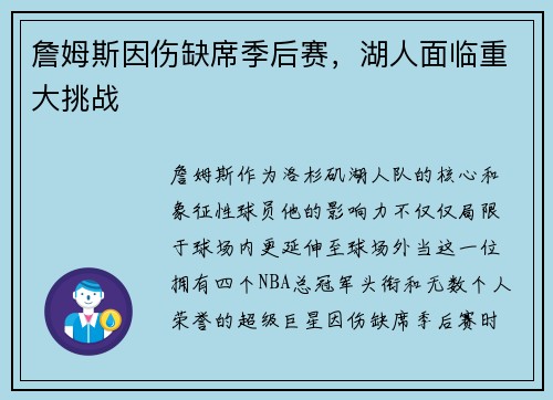 詹姆斯因伤缺席季后赛，湖人面临重大挑战