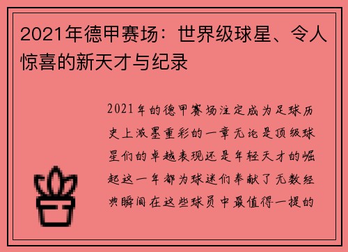2021年德甲赛场：世界级球星、令人惊喜的新天才与纪录