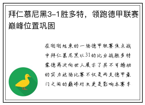 拜仁慕尼黑3-1胜多特，领跑德甲联赛巅峰位置巩固