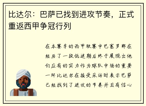 比达尔：巴萨已找到进攻节奏，正式重返西甲争冠行列