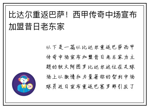 比达尔重返巴萨！西甲传奇中场宣布加盟昔日老东家