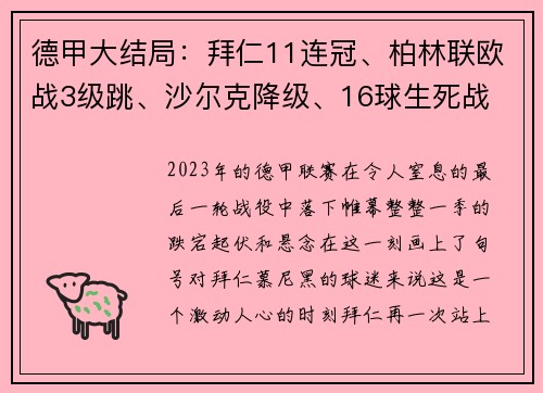 德甲大结局：拜仁11连冠、柏林联欧战3级跳、沙尔克降级、16球生死战