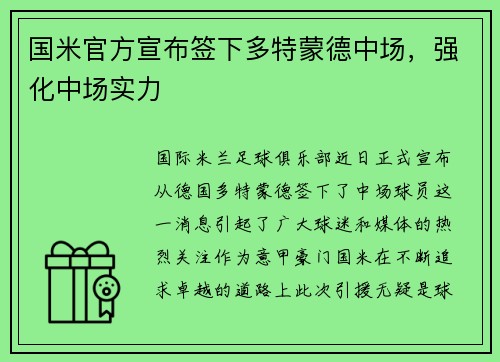 国米官方宣布签下多特蒙德中场，强化中场实力