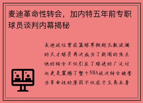 麦迪革命性转会，加内特五年前专职球员谈判内幕揭秘