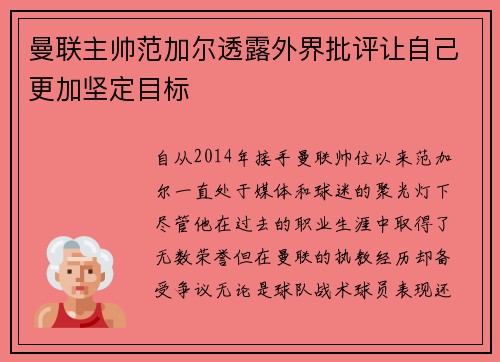 曼联主帅范加尔透露外界批评让自己更加坚定目标
