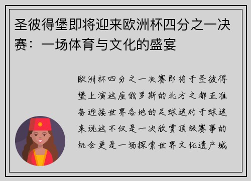 圣彼得堡即将迎来欧洲杯四分之一决赛：一场体育与文化的盛宴