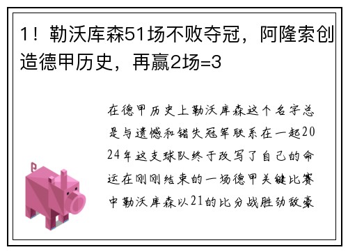 1！勒沃库森51场不败夺冠，阿隆索创造德甲历史，再赢2场=3
