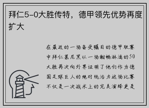 拜仁5-0大胜传特，德甲领先优势再度扩大
