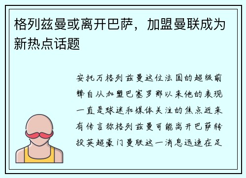 格列兹曼或离开巴萨，加盟曼联成为新热点话题