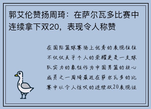 郭艾伦赞扬周琦：在萨尔瓦多比赛中连续拿下双20，表现令人称赞