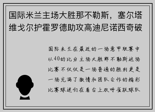国际米兰主场大胜那不勒斯，塞尔塔维戈尔护霍罗德助攻高迪尼诺西奇破门！