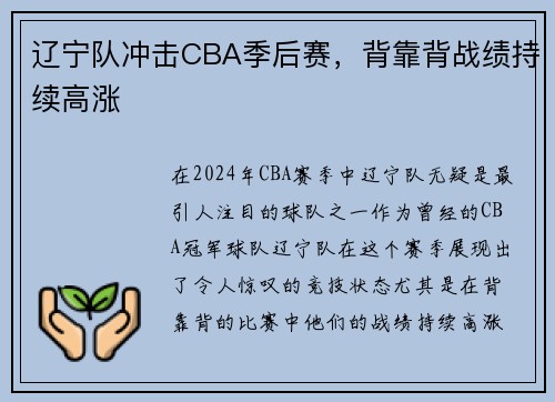 辽宁队冲击CBA季后赛，背靠背战绩持续高涨
