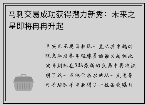 马刺交易成功获得潜力新秀：未来之星即将冉冉升起