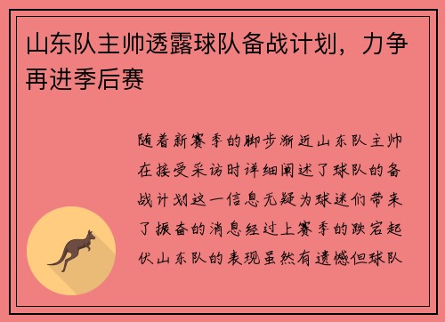 山东队主帅透露球队备战计划，力争再进季后赛