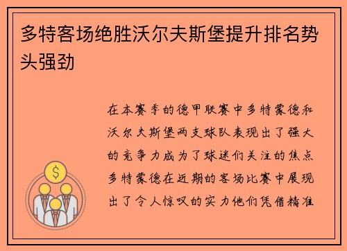 多特客场绝胜沃尔夫斯堡提升排名势头强劲