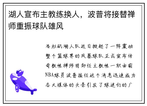 湖人宣布主教练换人，波普将接替禅师重振球队雄风