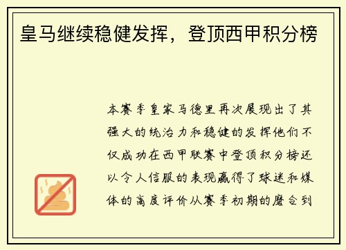 皇马继续稳健发挥，登顶西甲积分榜