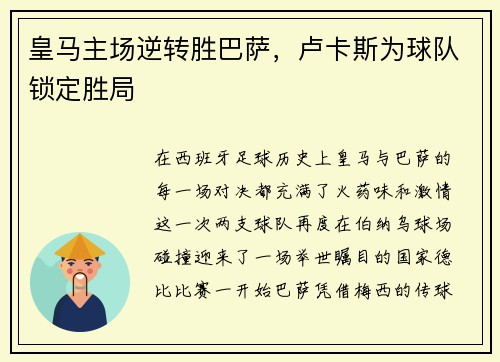 皇马主场逆转胜巴萨，卢卡斯为球队锁定胜局