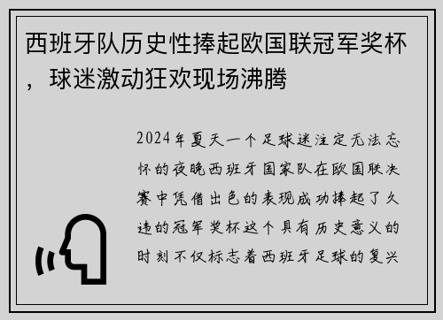 西班牙队历史性捧起欧国联冠军奖杯，球迷激动狂欢现场沸腾